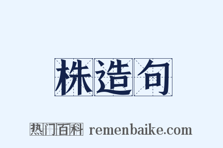 株造句是什么意思的图片